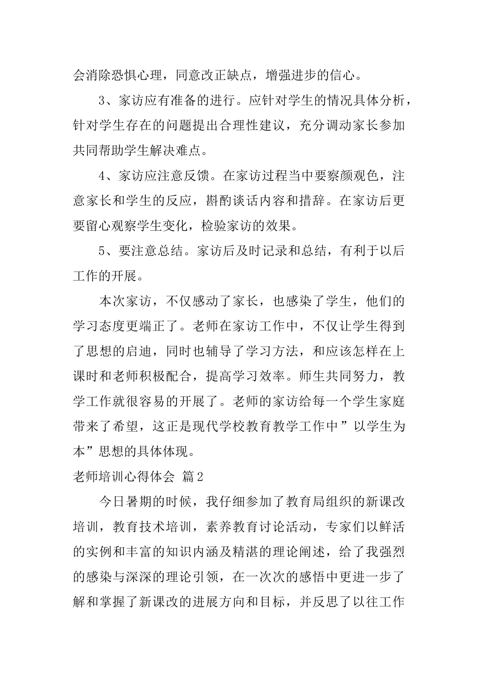 教师培训心得体会六篇_第3页