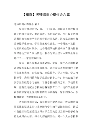教师培训心得体会六篇
