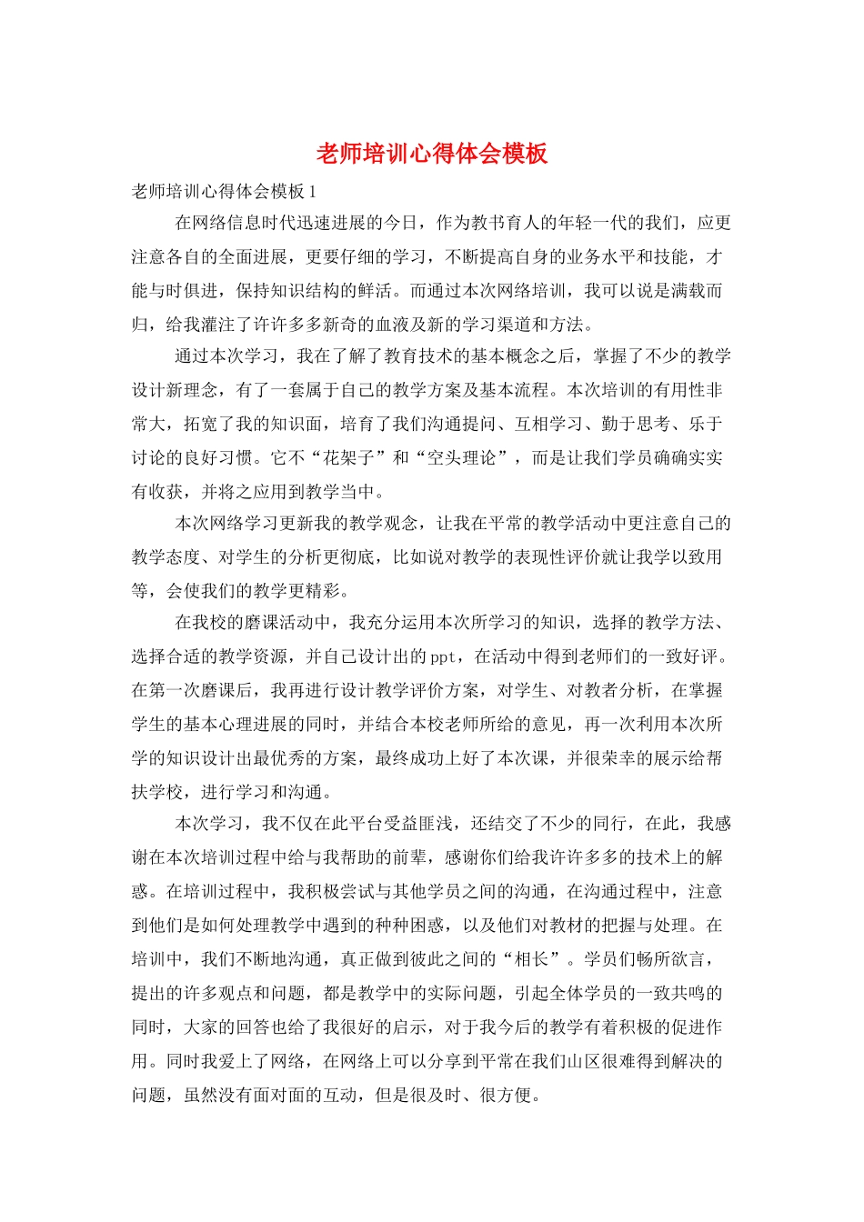 教师培训心得体会模板_第1页