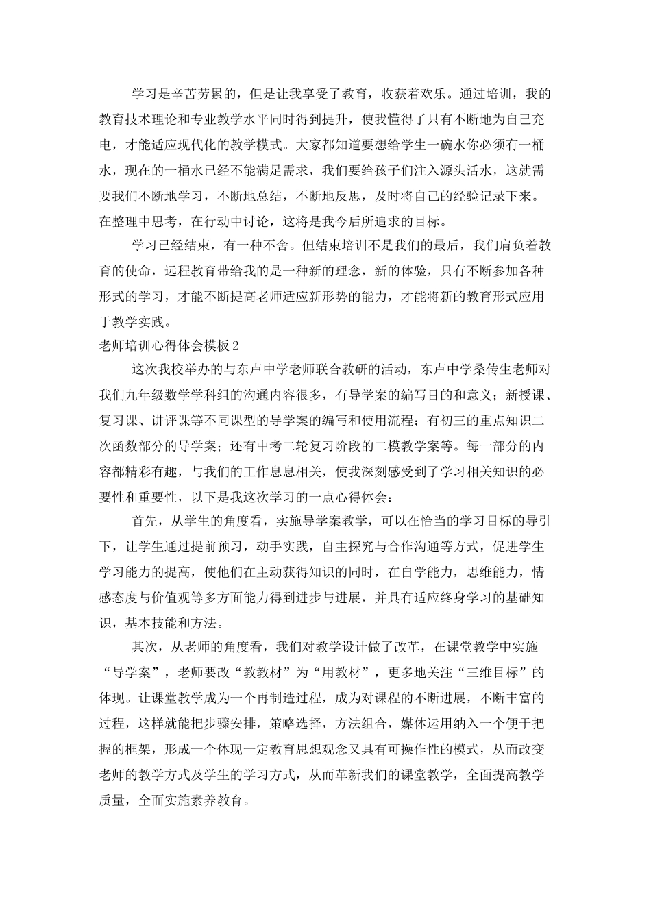 教师培训心得体会模板_第2页