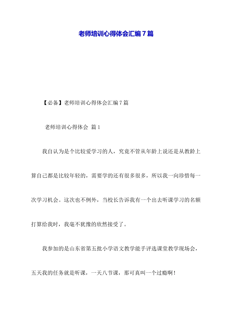 教师培训心得体会汇编7篇_第1页