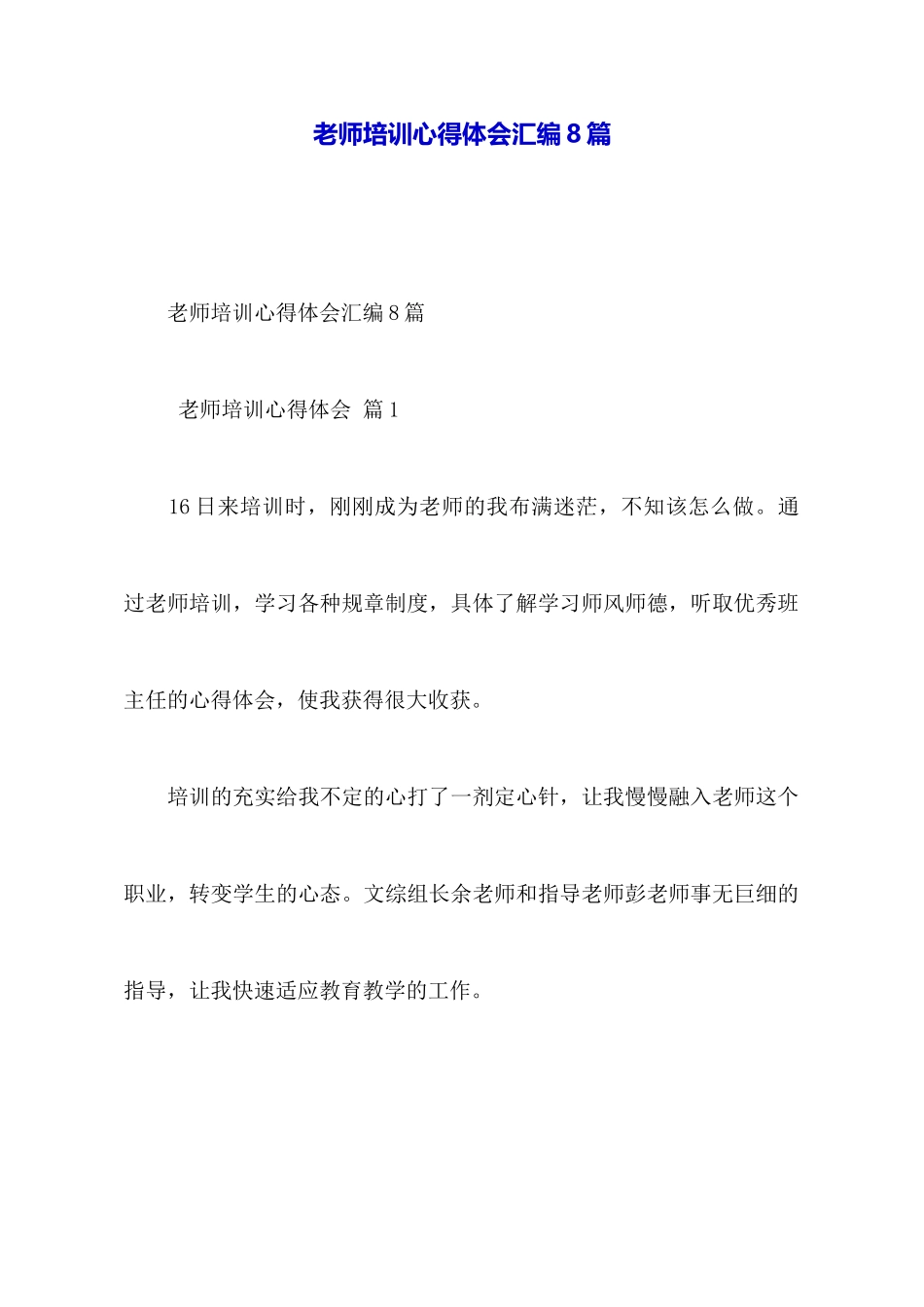 教师培训心得体会汇编8篇_第1页