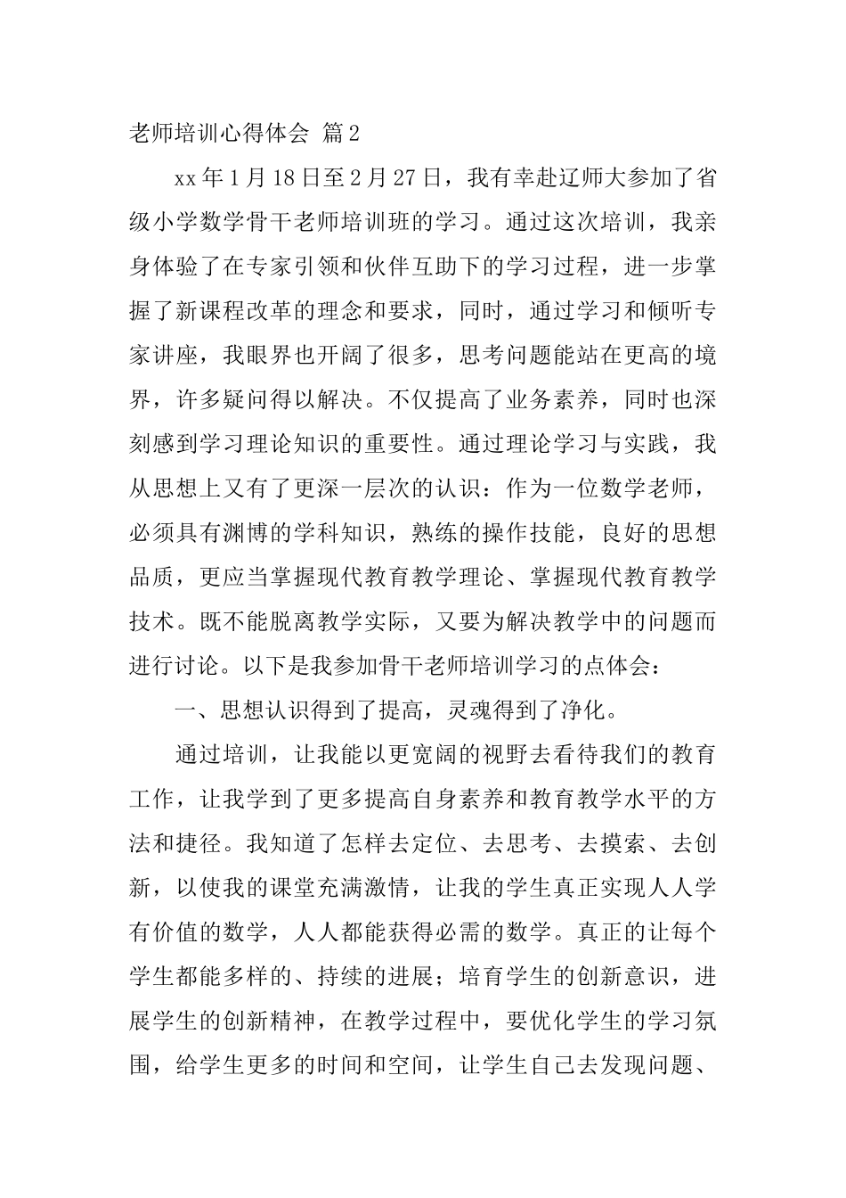 教师培训心得体会模板集合5篇_第3页