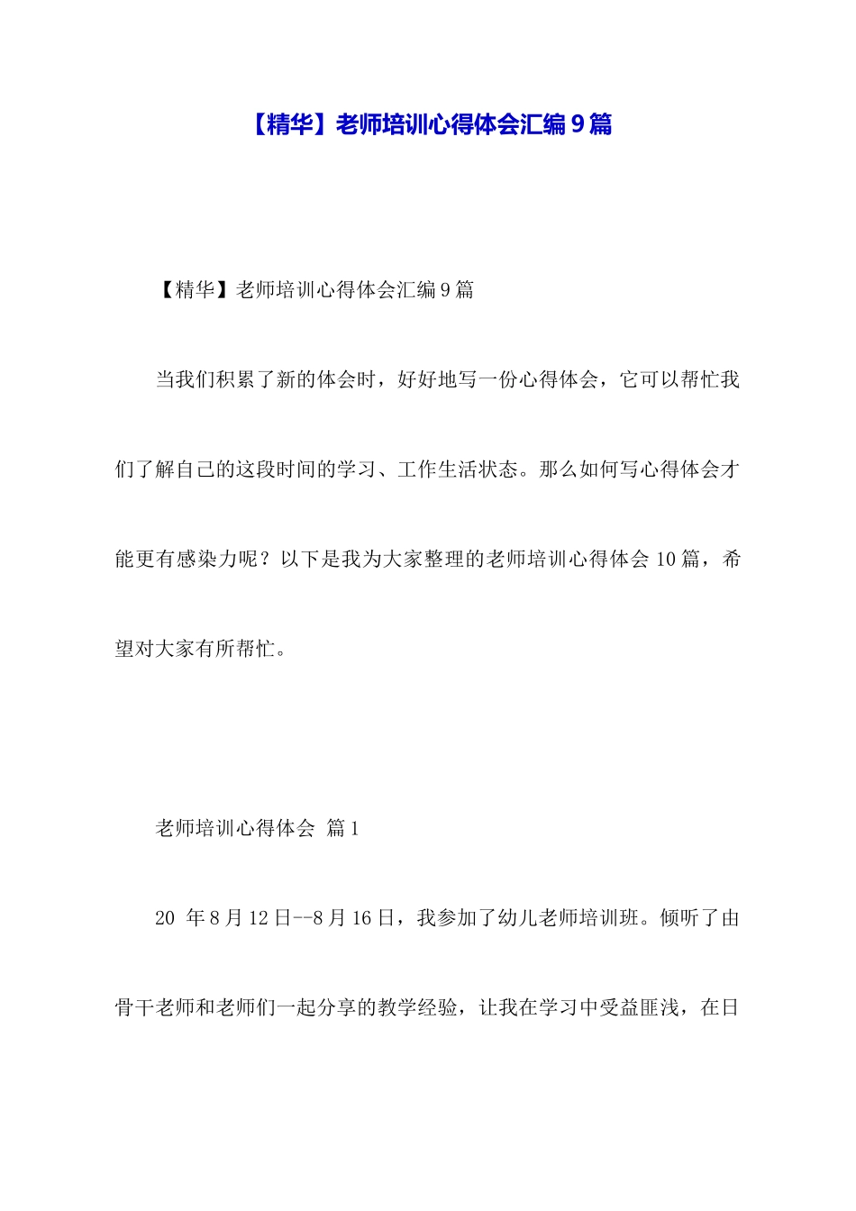 教师培训心得体会汇编9篇_第1页