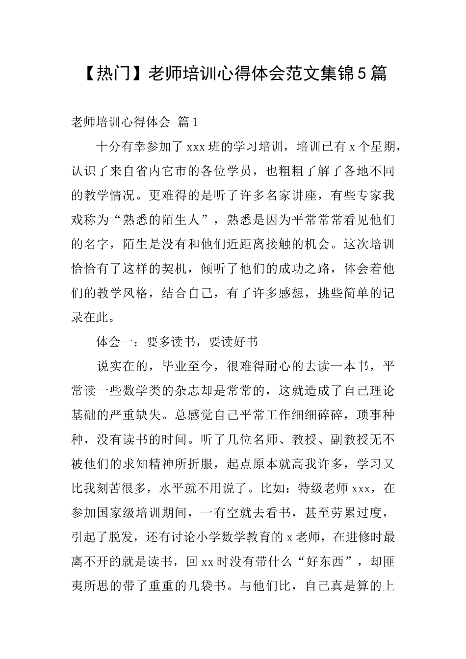 教师培训心得体会范文集锦5篇_第1页