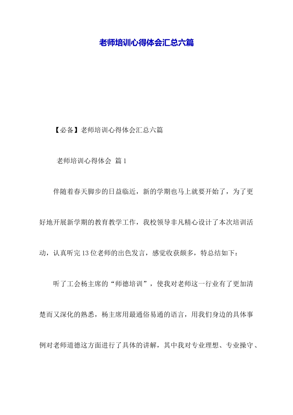 教师培训心得体会汇总六篇_第1页