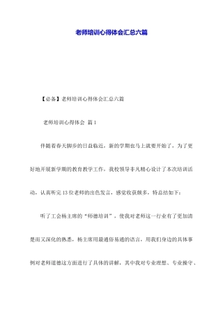 教师培训心得体会汇总六篇