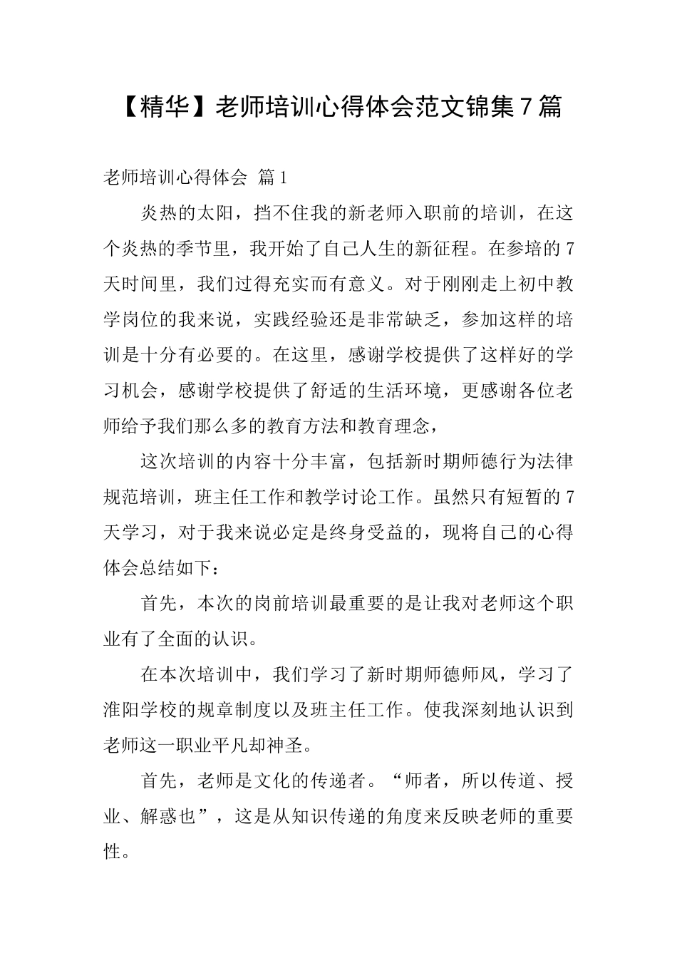 教师培训心得体会范文锦集7篇_第1页