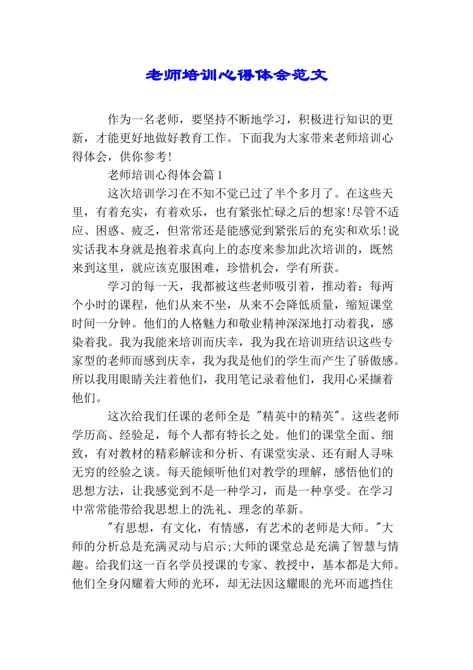教师培训心得体会范文_第1页