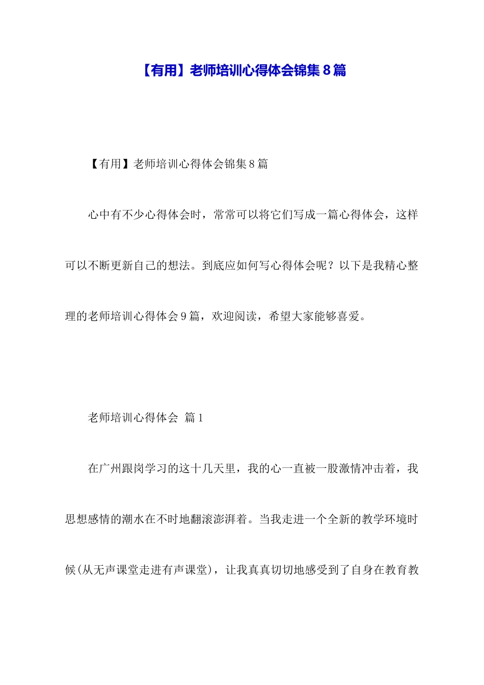 教师培训心得体会锦集8篇_第1页