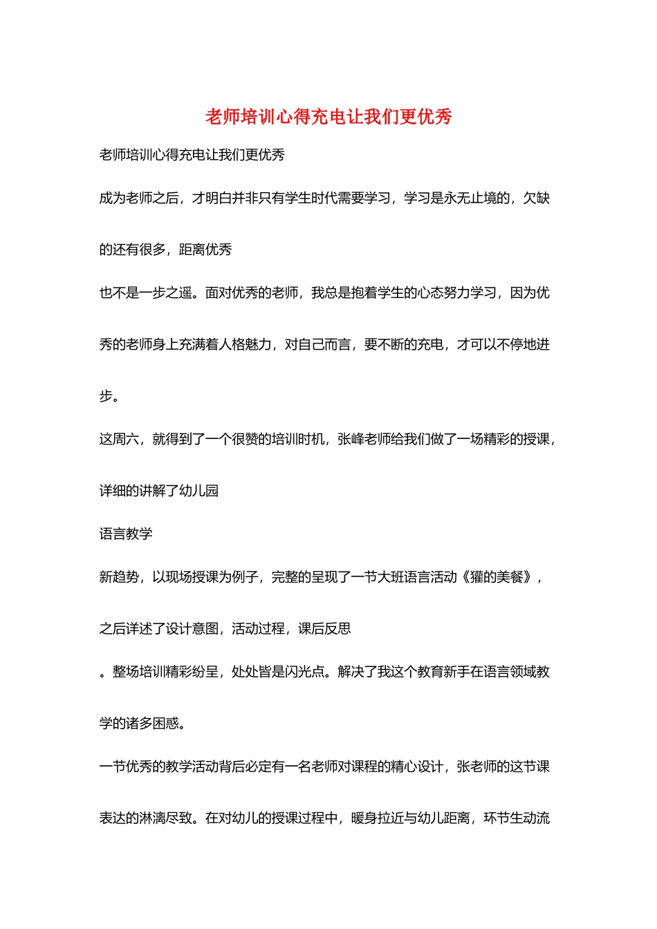 教师培训心得充电让我们更优秀_第1页