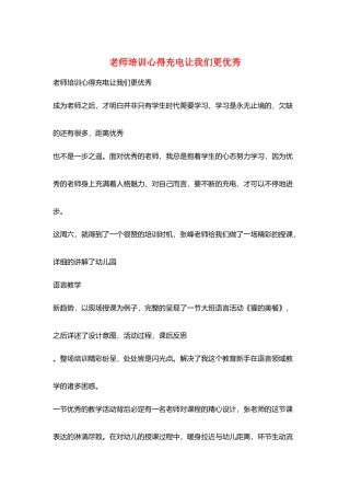 教师培训心得充电让我们更优秀