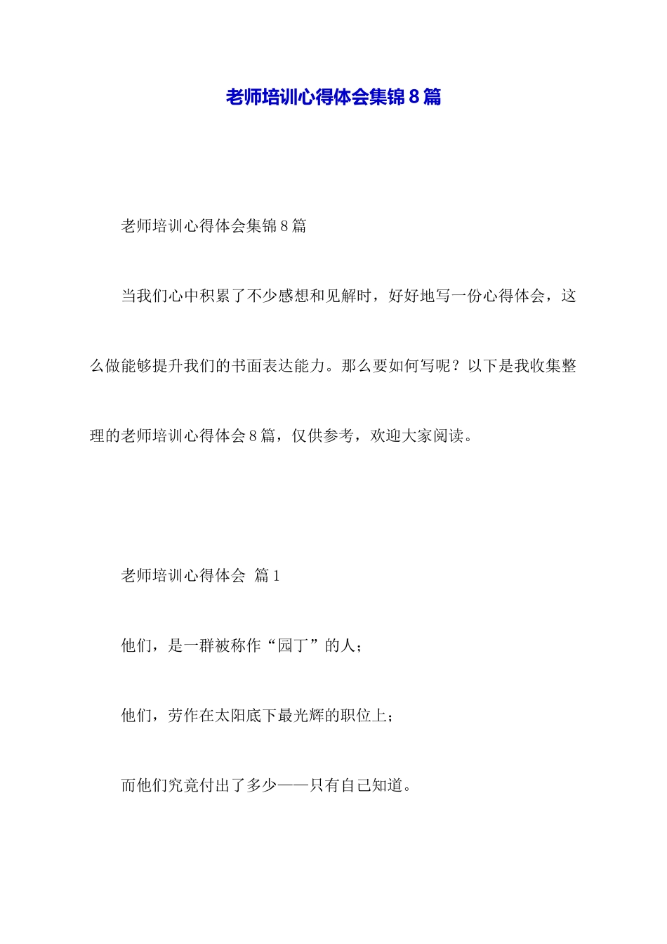 教师培训心得体会集锦8篇_第1页