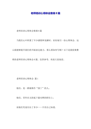 教师培训心得体会集锦8篇