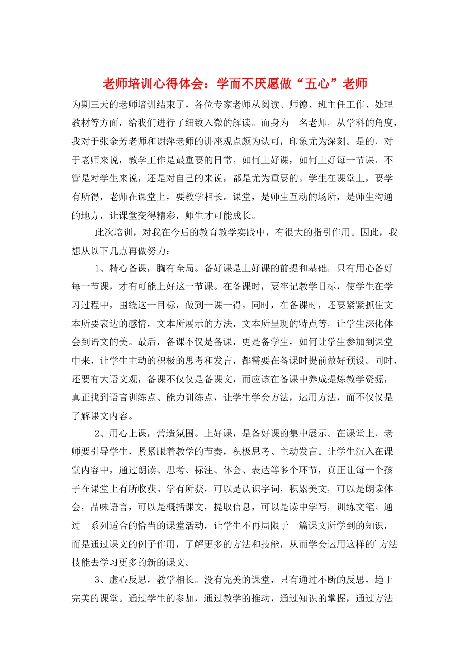 教师培训心得体会：学而不厌愿做“五心”教师_第1页