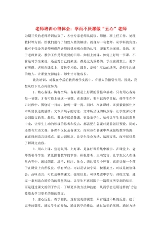 教师培训心得体会：学而不厌愿做“五心”教师