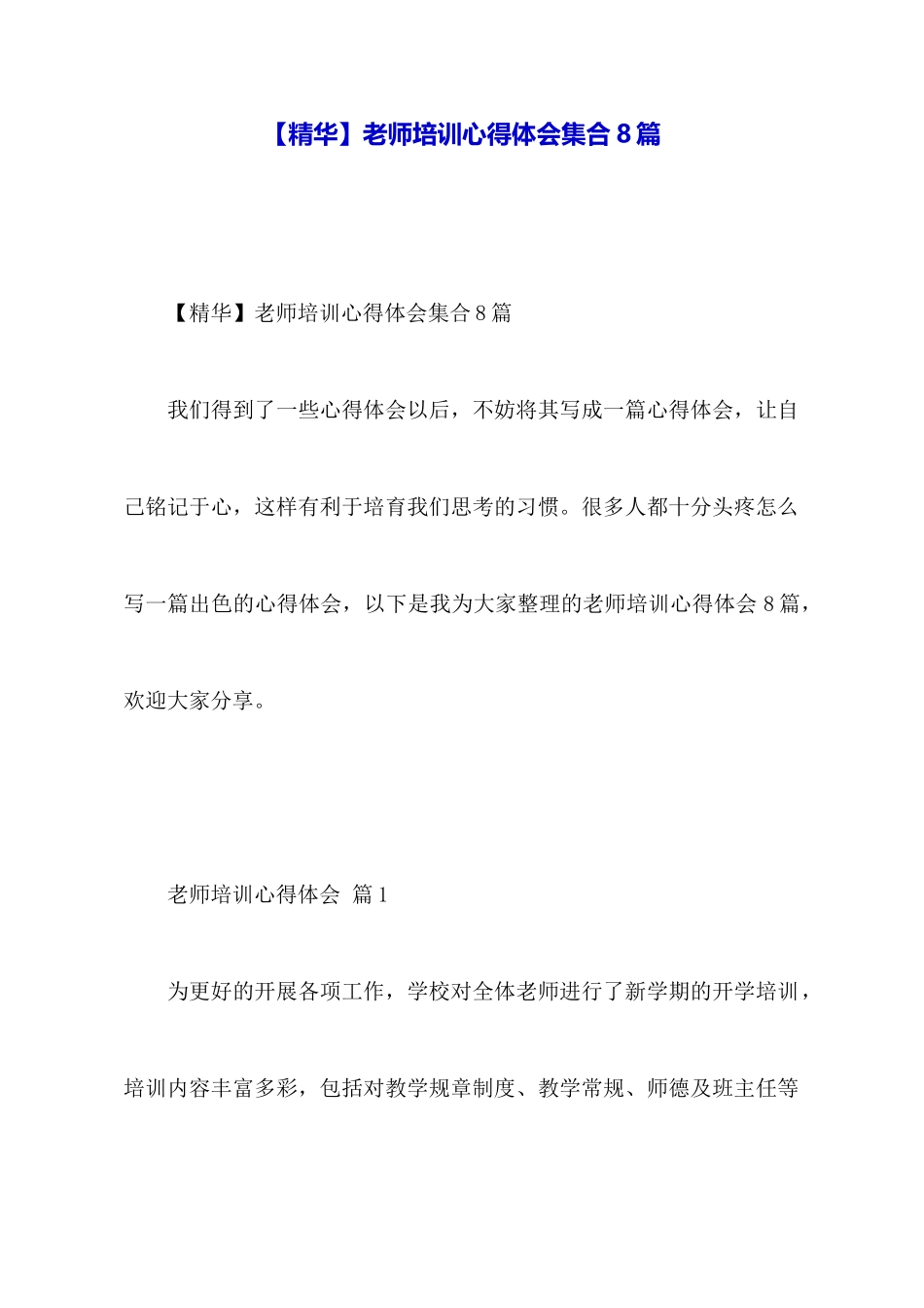 教师培训心得体会集合8篇_第1页