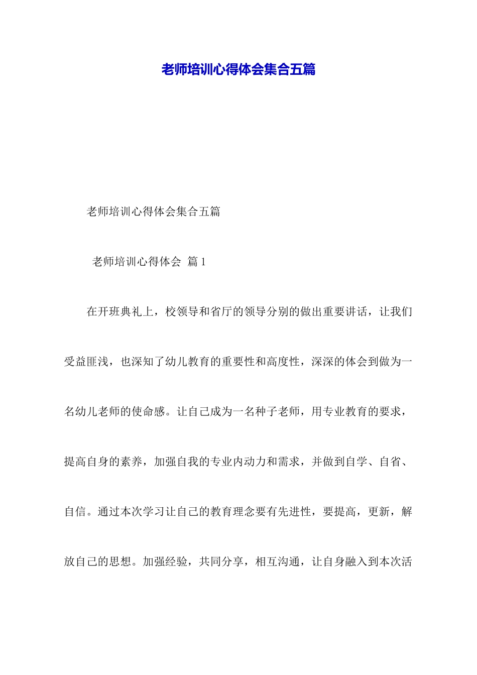 教师培训心得体会集合五篇_第1页