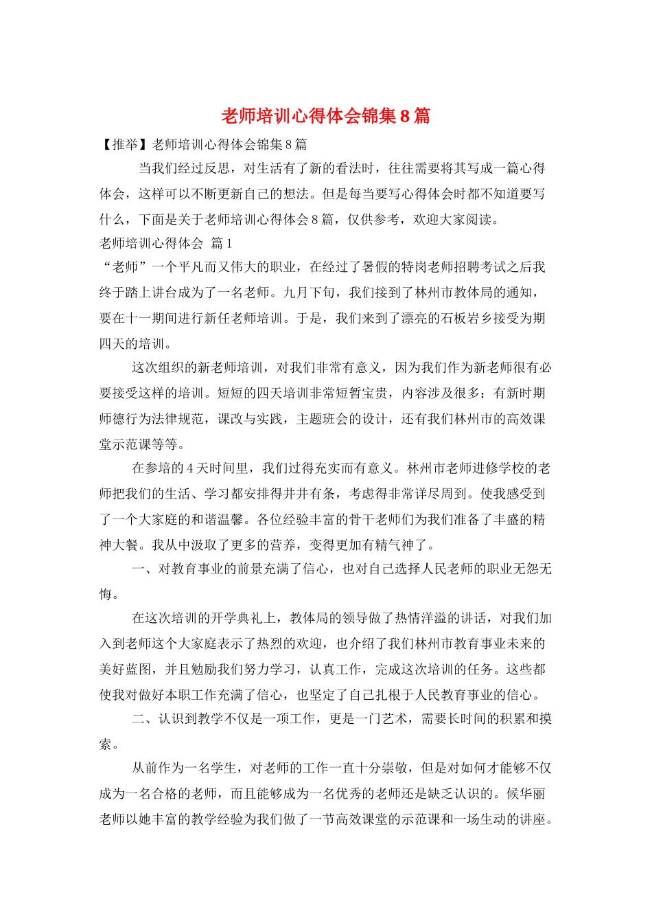 教师培训心得体会锦集8篇_第1页