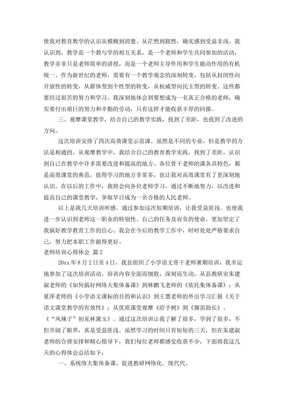 教师培训心得体会锦集8篇_第2页