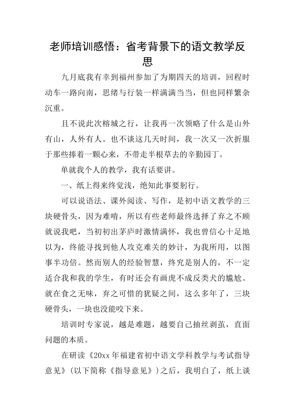 教师培训感悟：省考背景下的语文教学反思_第1页