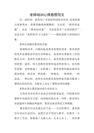 教师培训心得感想范文