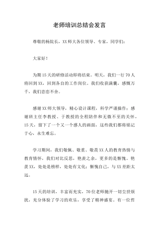 教师培训总结会发言
