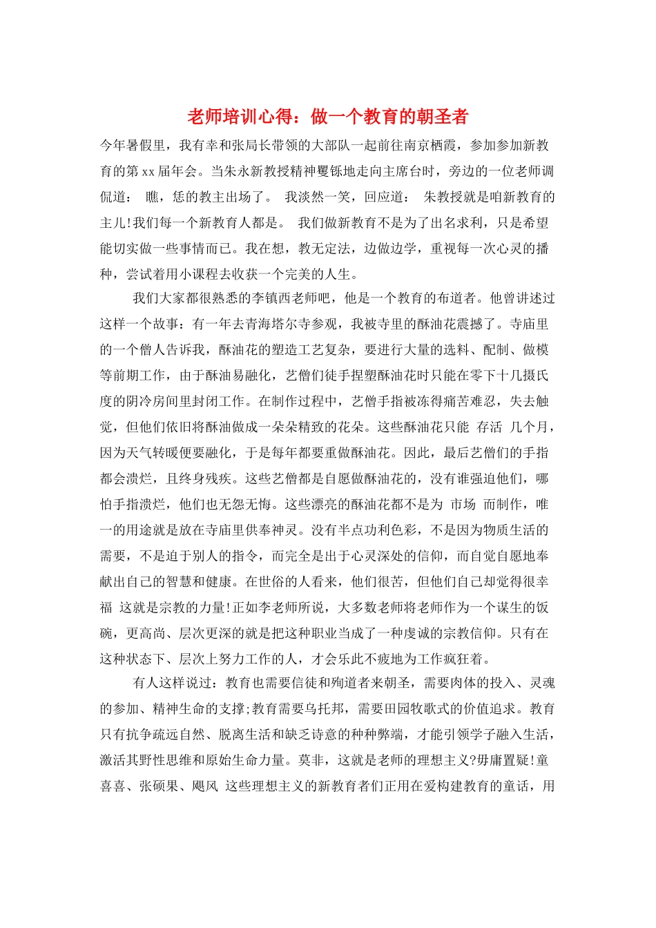 教师培训心得：做一个教育的朝圣者_第1页