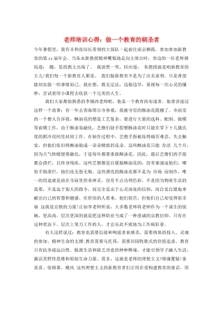 教师培训心得：做一个教育的朝圣者
