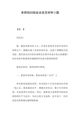 教师培训结业会发言材料3篇