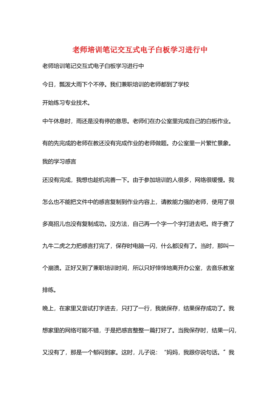 教师培训笔记交互式电子白板学习进行中_第1页