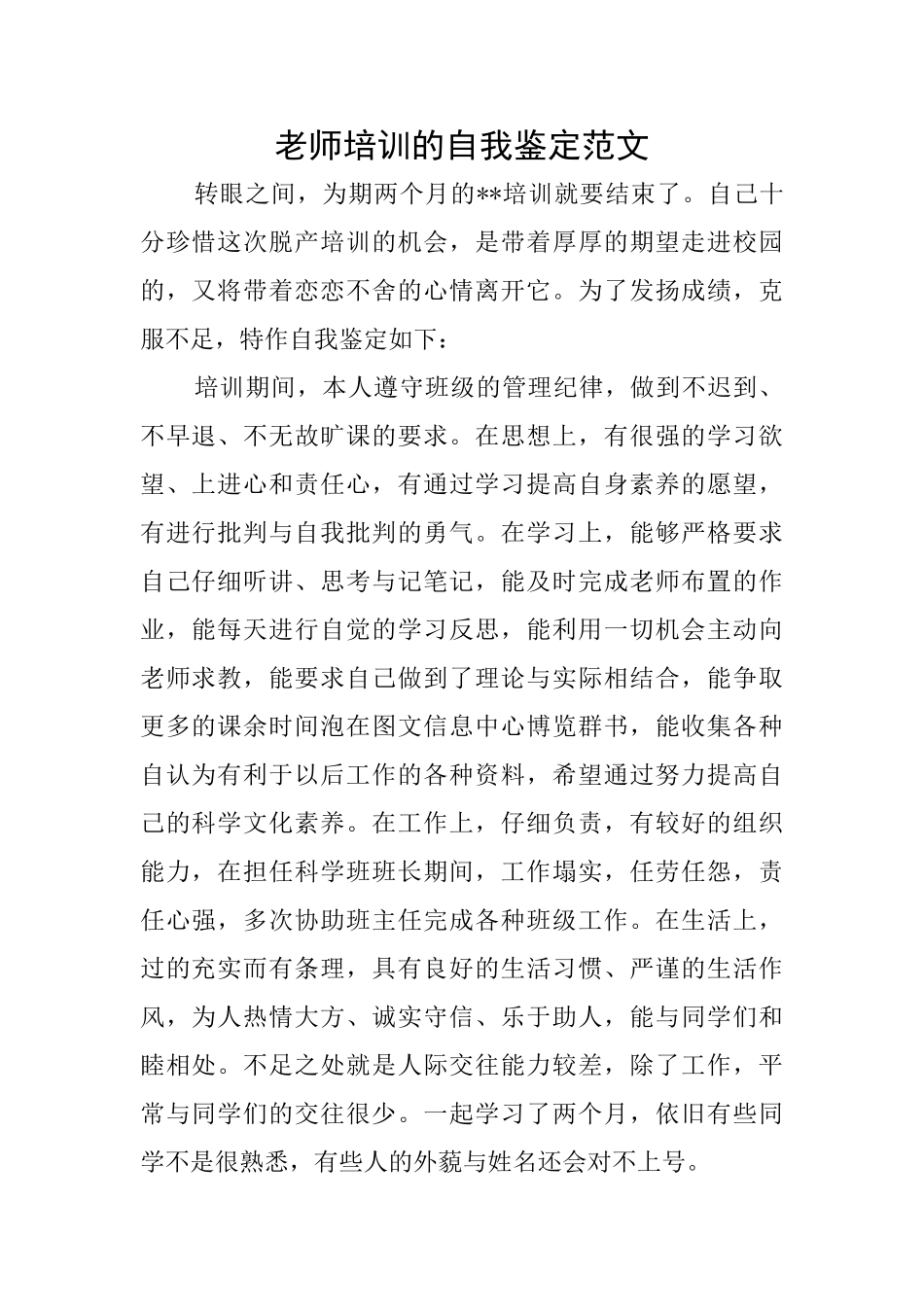 教师培训的自我鉴定范文_第1页