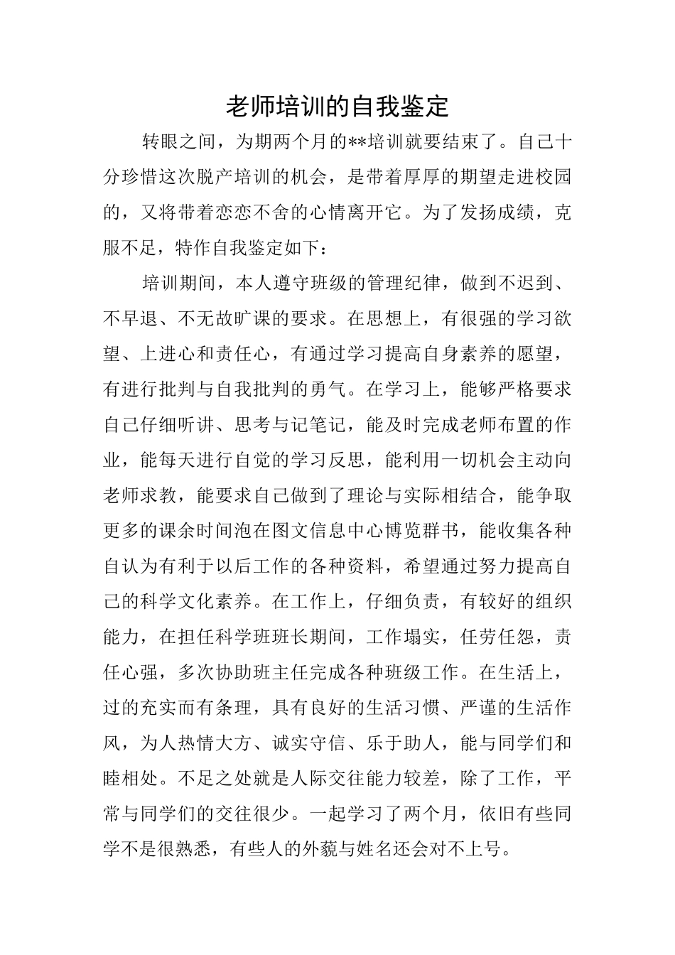 教师培训的自我鉴定_第1页