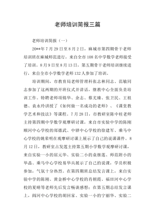 教师培训简报三篇