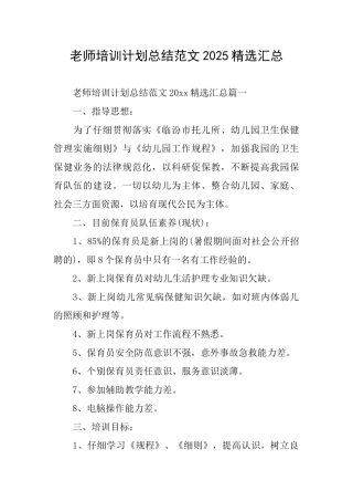教师培训计划总结范文2025精选汇总