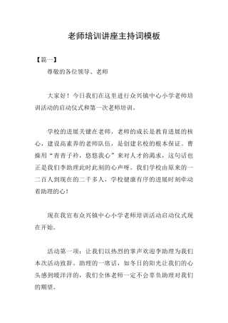 教师培训讲座主持词模板
