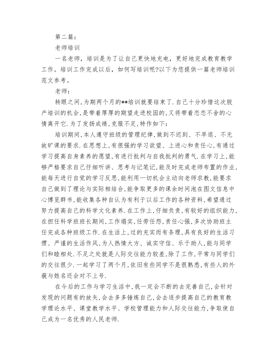 教师培训自我鉴定范文大全_第2页