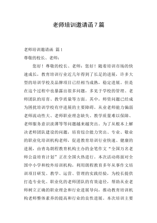 教师培训邀请函7篇
