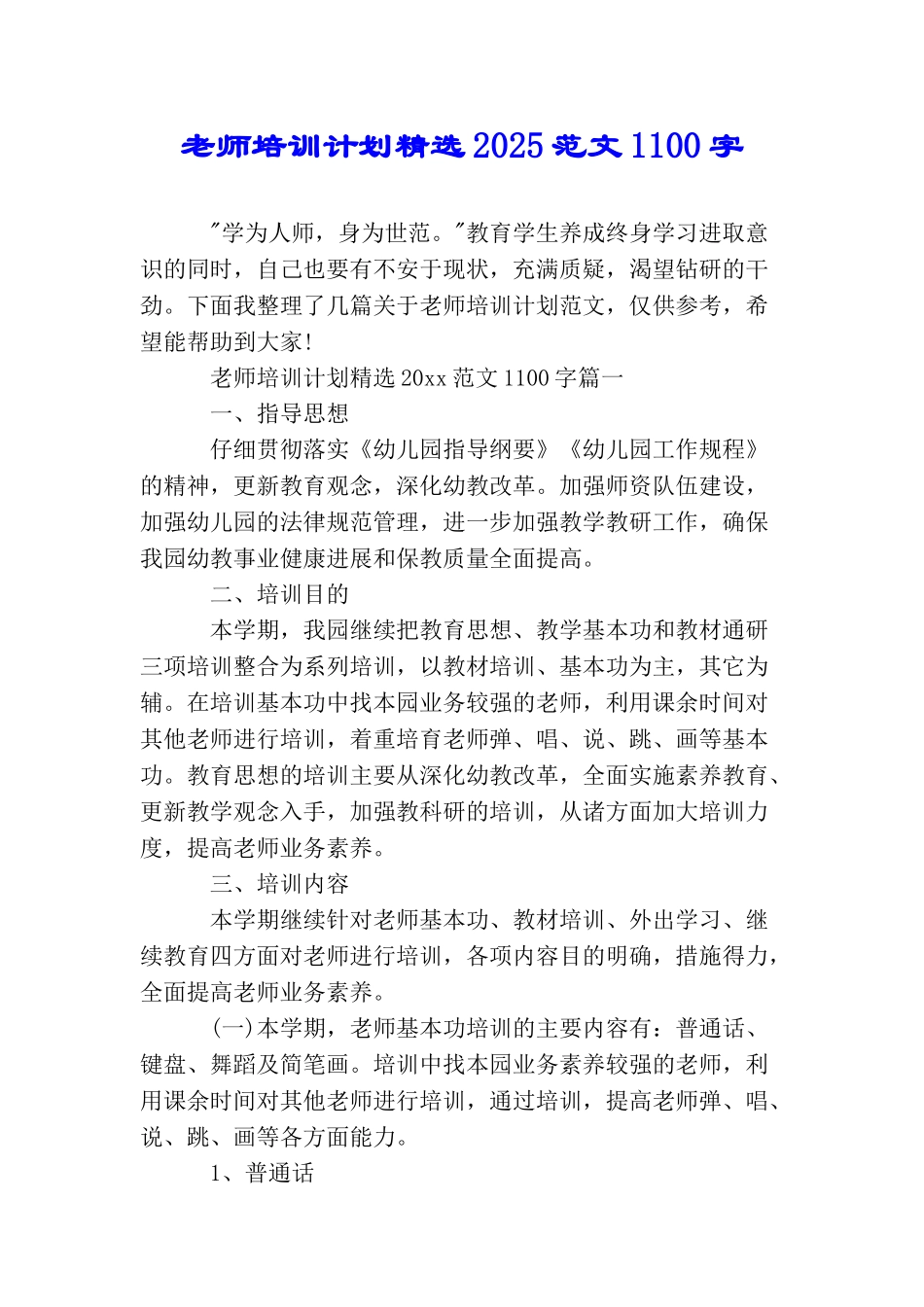 教师培训计划精选2025范文1100字_第1页