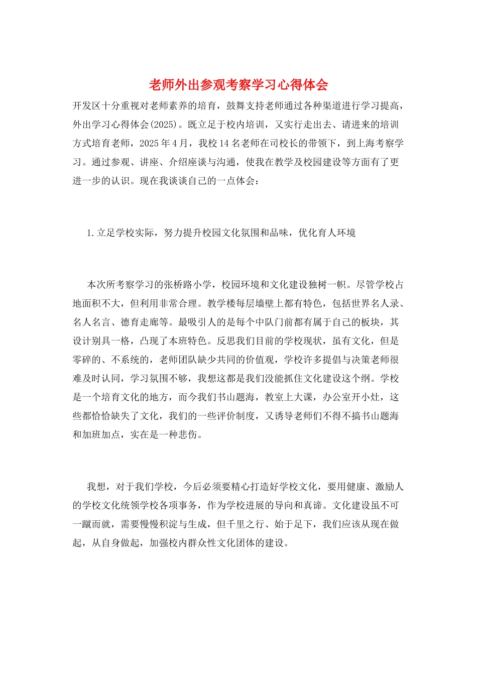 教师外出参观考察学习心得体会_第1页