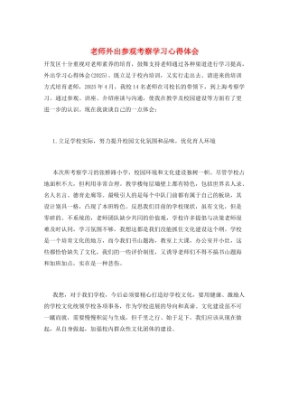教师外出参观考察学习心得体会