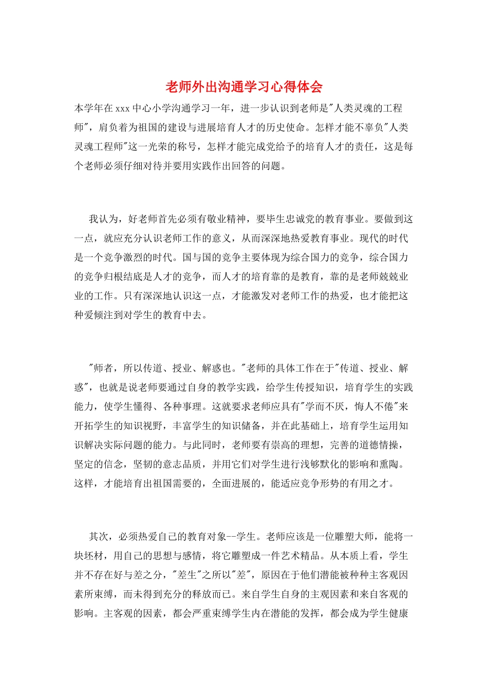 教师外出交流学习心得体会_第1页