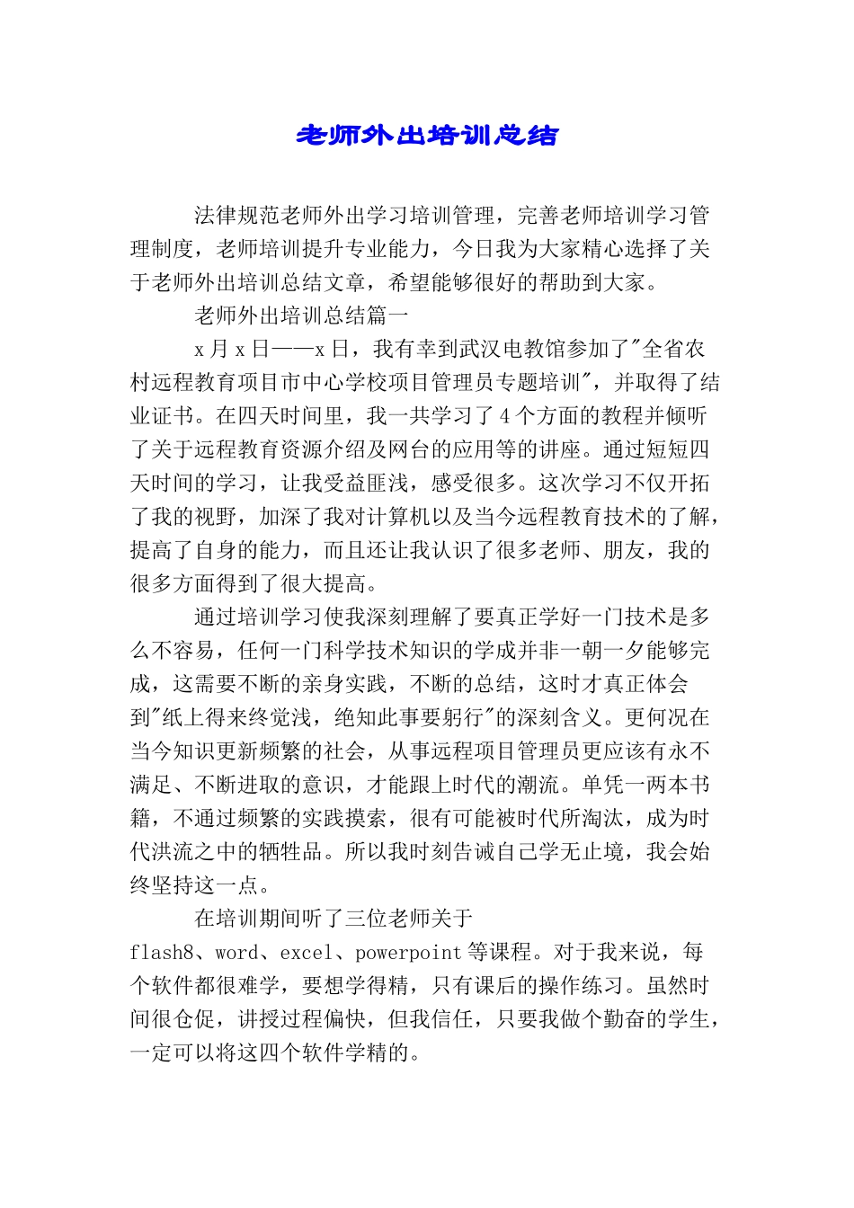 教师外出培训总结_第1页