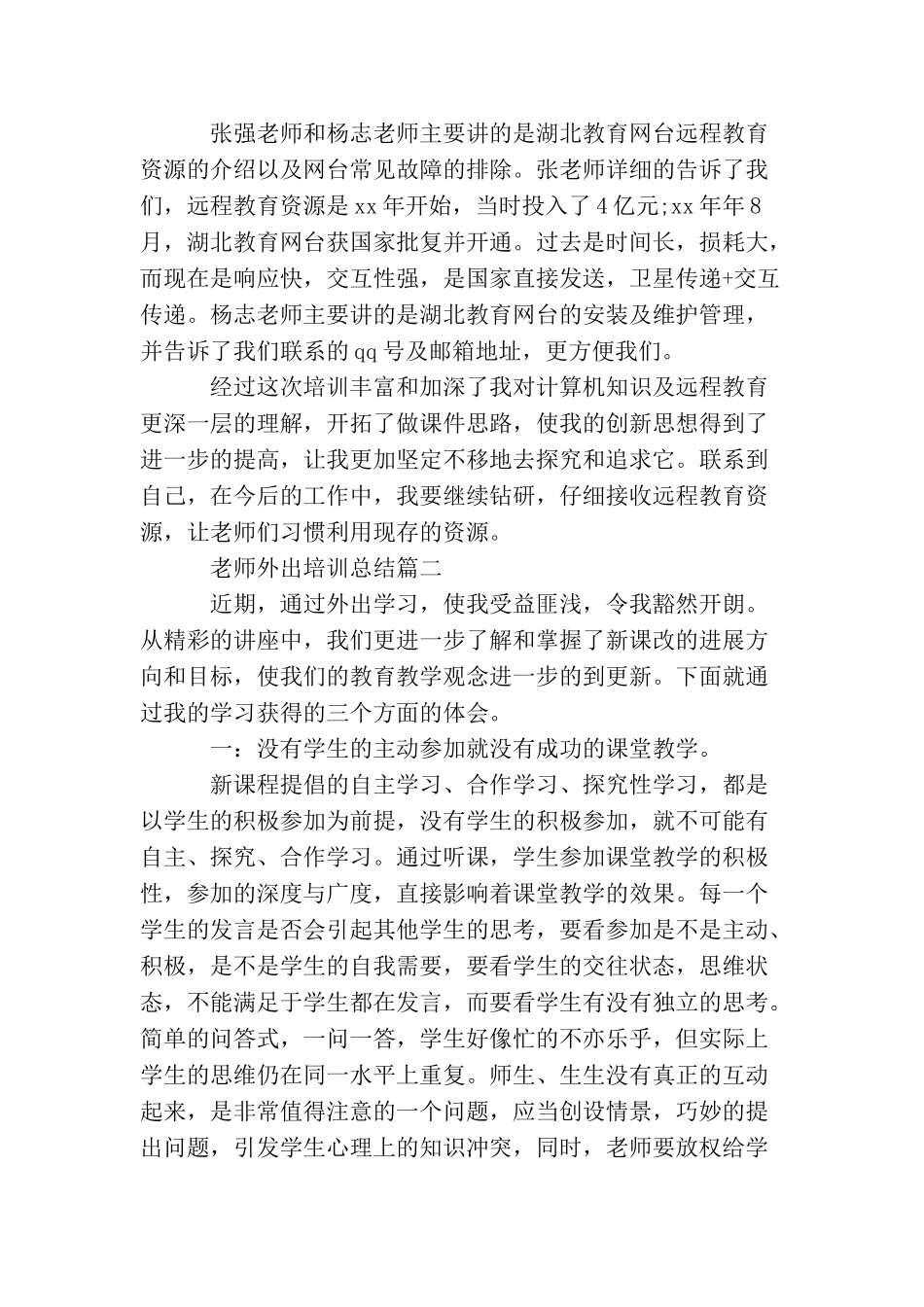教师外出培训总结_第2页