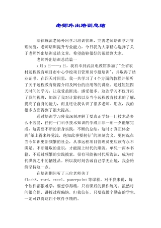 教师外出培训总结