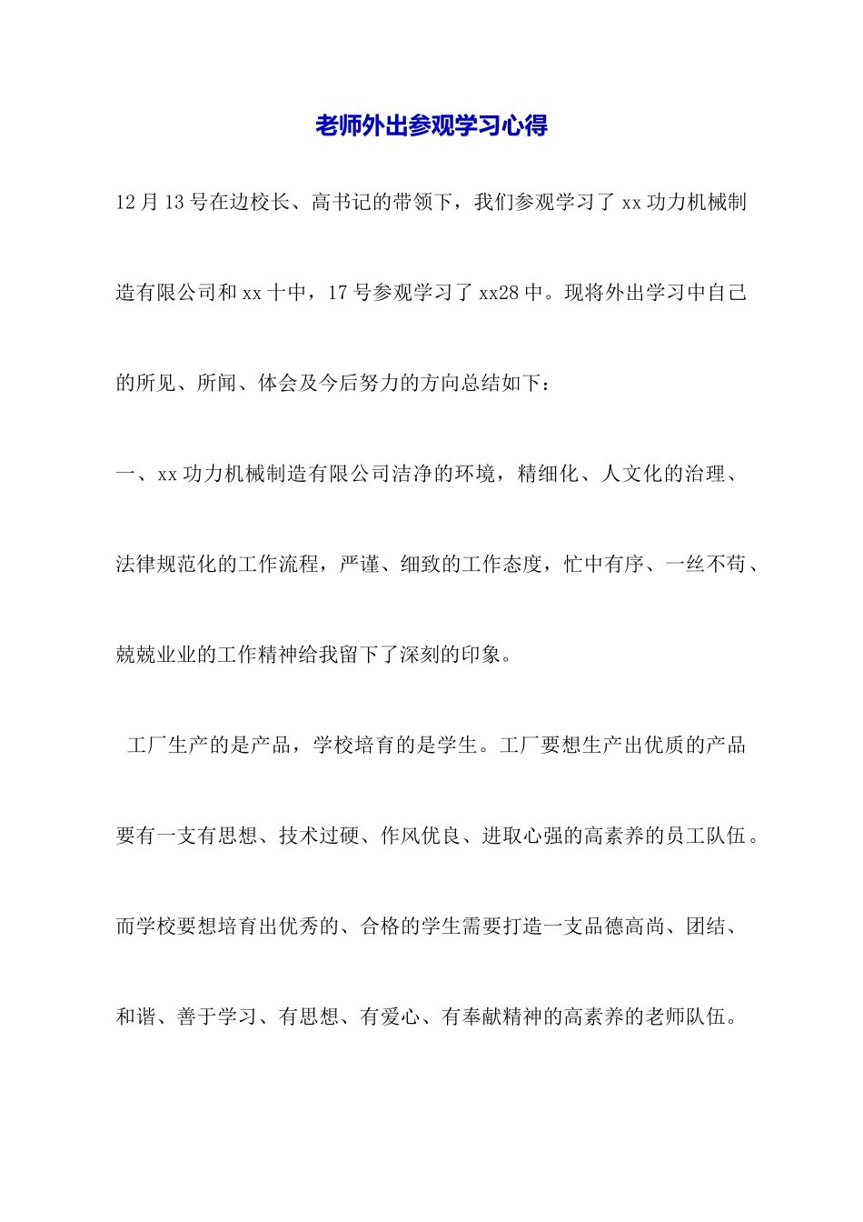 教师外出参观学习心得_第1页