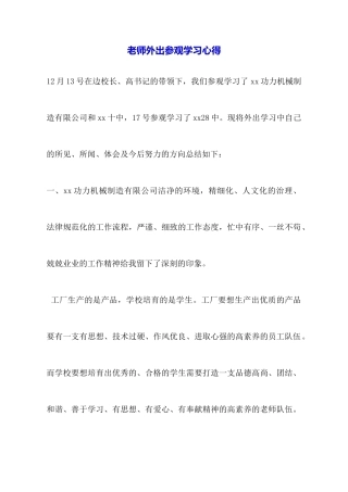 教师外出参观学习心得