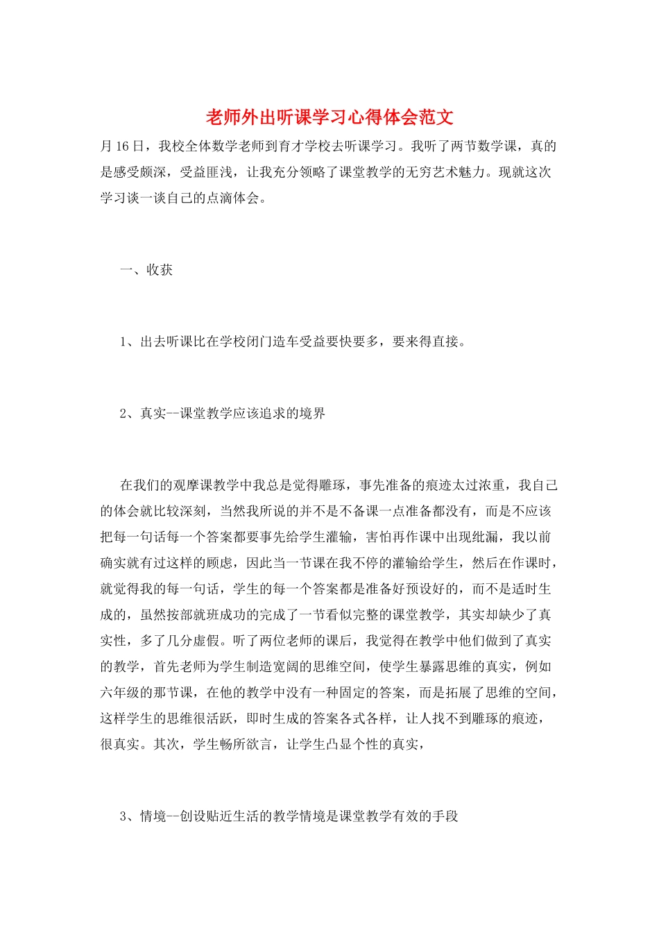 教师外出听课学习心得体会范文_第1页