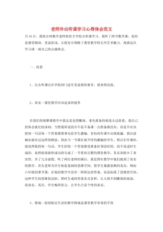教师外出听课学习心得体会范文