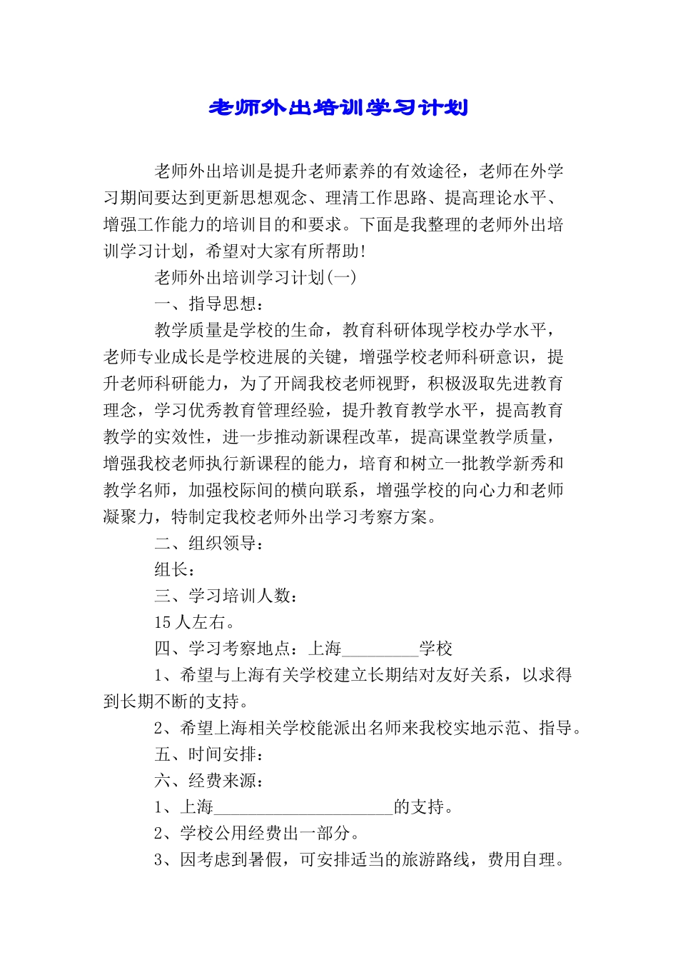 教师外出培训学习计划_第1页